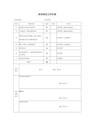 承包商完工评价表.docx