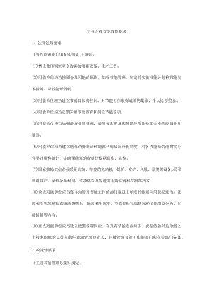 工业企业节能政策要求.docx