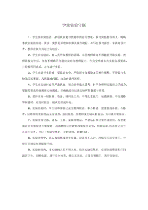 学生实验守则.docx