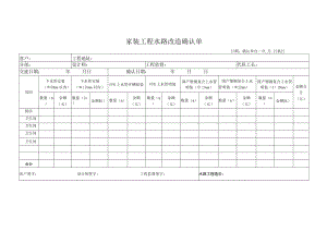 家装工程水路改造确认单.docx