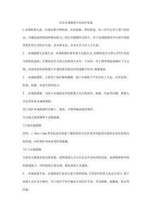 常见水域救援专业防护装备.docx