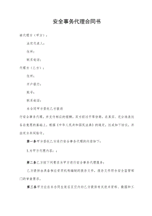 安全事务代理合同书.docx