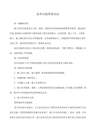 技术交底管理办法.docx