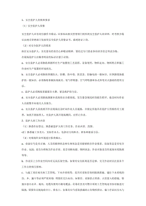 技能培训资料之安全监护人.docx