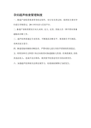 孕妇超声检查管理制度.docx