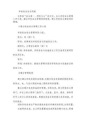 学校校舍安全预案.docx