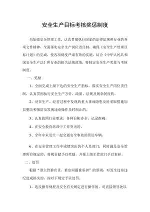 安全生产目标考核奖惩制度.docx