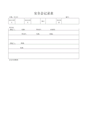 安全会记录表.docx