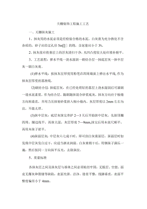 天棚装饰工程施工工艺.docx