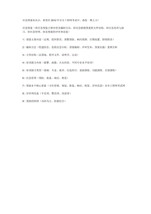 应急预案知识点.docx