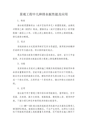 景观工程中几种排水板性能及应用.docx