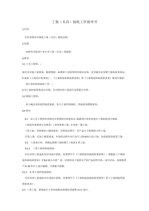 工装(夹具)验收工作指导书.docx