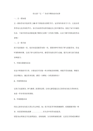 幼儿园“五一”劳动节期间活动安排.docx