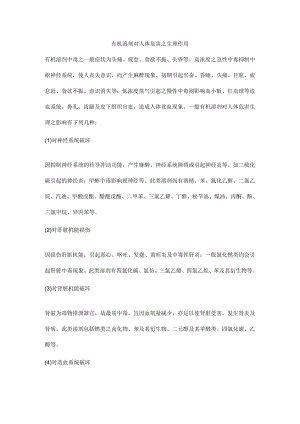 有机溶剂对人体危害之生理作用.docx