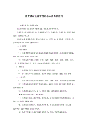 施工机械设备管理的基本任务及原则.docx