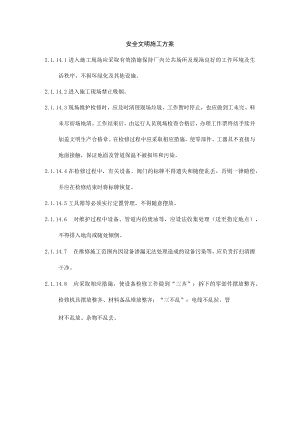 安全文明施工方案.docx