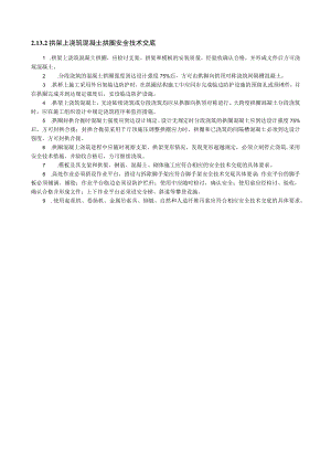 拱架上浇筑混凝土拱圈安全技术交底内容.docx