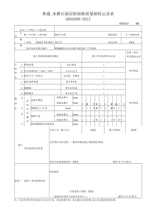 普通水磨石面层检验批质量验收记录表.docx