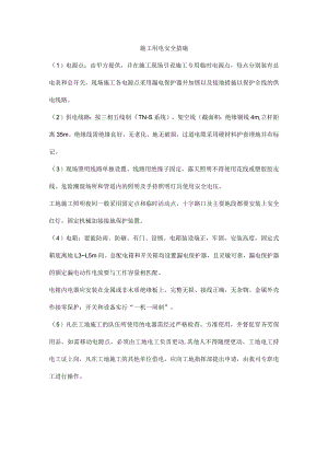 施工用电安全措施.docx