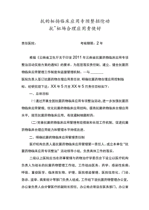 抗菌药物临床应用专项整治活动抗菌药物合理应用责任状.docx