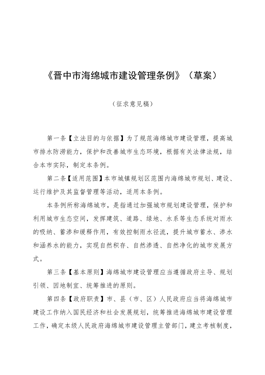 晋中市海绵城市建设管理条例(草案).docx_第1页