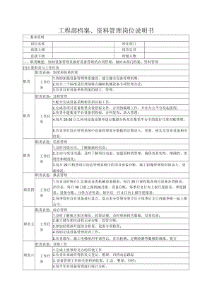 工程部档案、资料管理岗位说明书.docx