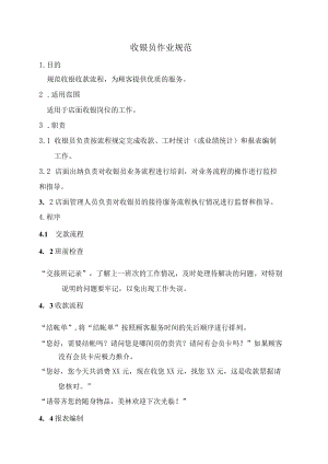 收银员作业规范.docx