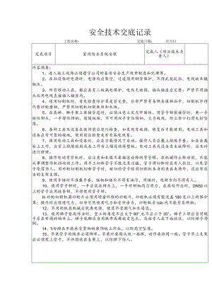 室内给水系统安装安全技术交底.docx