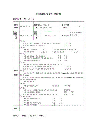 客运车辆日常安全例检台帐.docx
