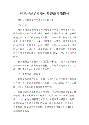 建筑节能的重要性及建筑节能设计.docx
