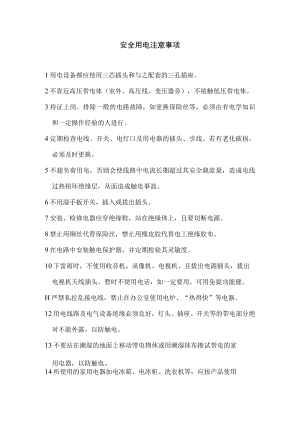 安全用电注意事项.docx