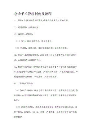 急诊手术管理制度规定及流程.docx