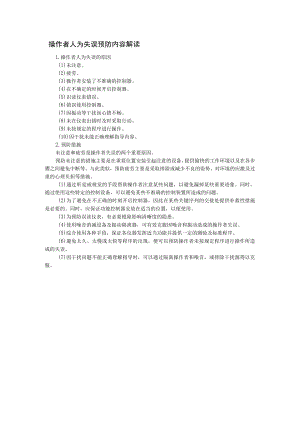 操作者人为失误预防内容解读.docx