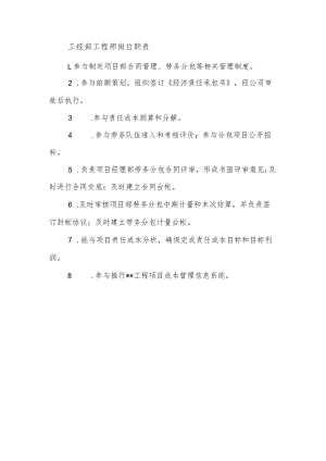 建筑施工工经部工程师岗位职责.docx
