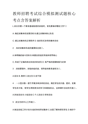 教师招聘考试综合模拟测试题核心考点 含答案解析f.docx