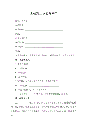 工程施工承包合同书.docx