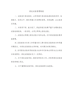 委托试验管理制度.docx
