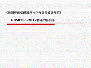 暖通规范培训课件.ppt