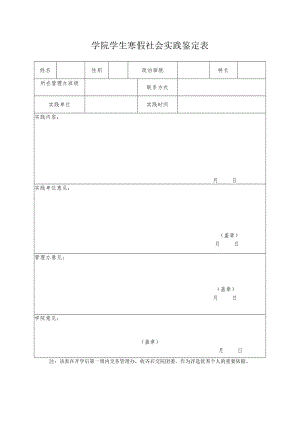 寒假社会实践鉴定表.docx