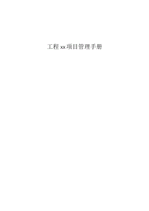工程四部项目管理手册.docx