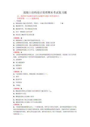 山东开放大学混凝土结构设计原理期末考试复习题及参考答案.docx