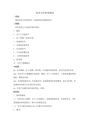 技术文件管理规范.docx