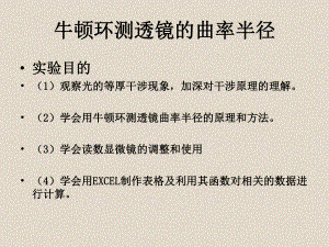 大学物理牛顿环实验.ppt