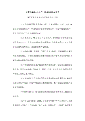 安全环保部安全生产、职业危害防治职责1.docx