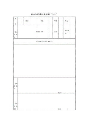 安全生产奖励申报表（个人）.docx