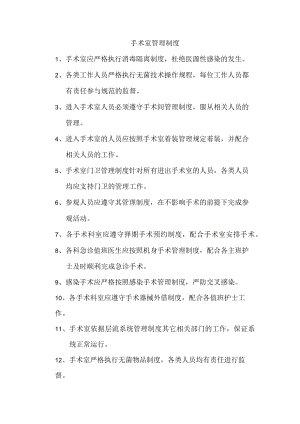 手术室管理制度.docx