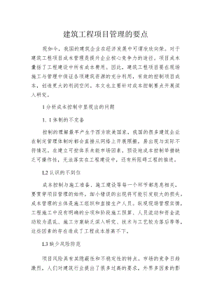 建筑工程项目管理的要点.docx