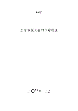 应急救援资金保障措施.docx