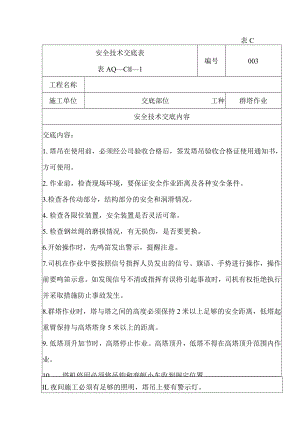 安全技术交底（吊装、群塔）3.docx