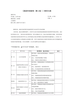 旅游市场营销第2版教学大纲.docx